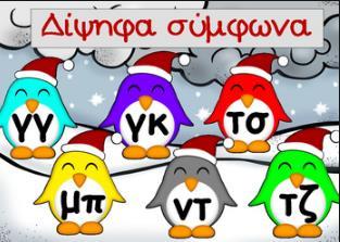 11. Κυκλώνω τα δίψηφα φωνήεντα στις παρακάτω λέξεις: αίθουσα, εικόνα, οικογένεια, ουρανός, άνθρωποι, υιοθεσία, καινούριος, αστείος, χαίρομαι,