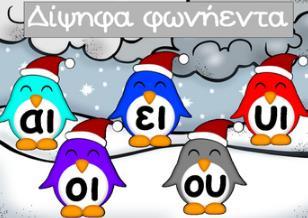 τζάκι, πάγκος, μπόρα, ποντίκι, άγγελος, πυτζάμα, κοτσάνι, δαγκώνω, μαντίλι, τσαγκάρης, αγγούρι, καμπάνα, πίτσα, Βαγγέλης, βεντάλια, τύμπανο,