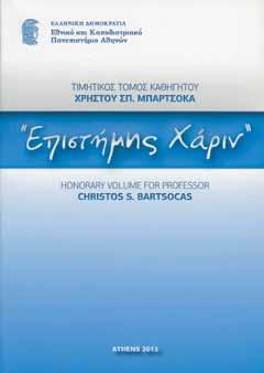 Κηρυκασ Ιπποκρατειου Πνευματος Καθηγητής Ευστράτιος Μαλτέζος Εικ. 8. Τιμητικός τόμος Καθηγητή Χρήστου Μπαρτσόκα. Αθήνα 2012. μετονομάστηκε σε Παιδιατρική κλινική του τμήματος Νοσηλευτικής.