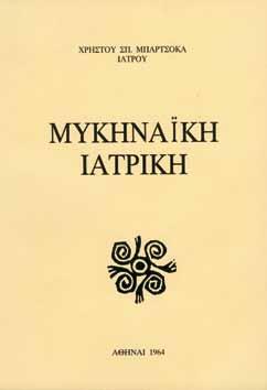 Είναι επίτιμο μέλος του Διεθνούς Ιπποκρατείου Ιδρύματος της Κω και Μεγάλος Ευεργέτης της νήσου Λέρου.