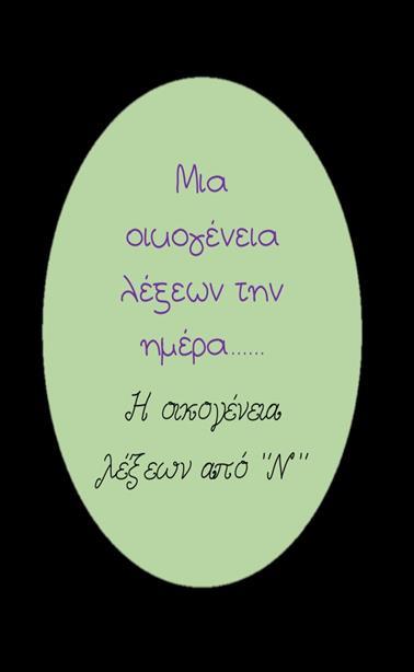 ΤΟ ΚΟΥΤΙ ΤΗΣ ΟΡΘΟΓΡΑΦΙΑΣ Μαζί με τους μαθητές, ορίζουμε ποιο χρώμα θα αντιστοιχεί στα ρήματα, ποιο στα ουσιαστικά και ποιο στα επίθετα.