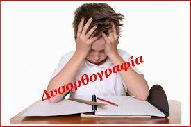 ΧΑΡΑΚΤΗΡΙΣΤΙΚΑ ΔΥΣΟΡΘΟΓΡΑΦΙΑΣ γράφουν την ίδια λέξη 2-3 φορές στο ίδιο κείμενο και να τις γράφουν με διαφορετικό τρόπο κάνουν ορθογραφικά λάθη στην κατάληξη των λέξεων αντικαθιστούν διψήφια σύμφωνα