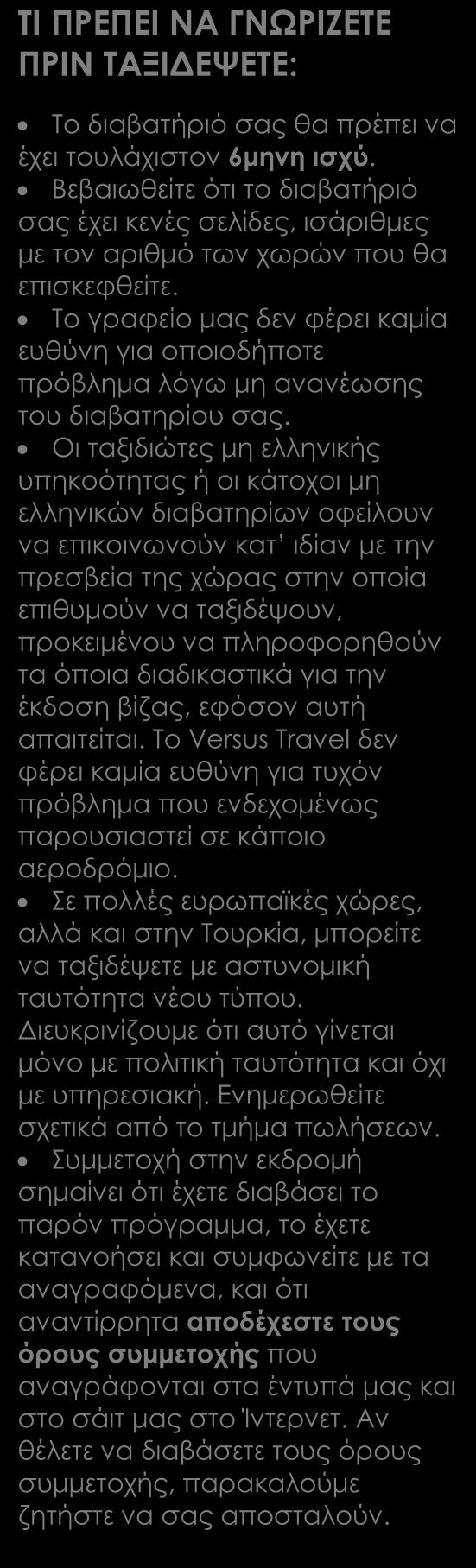 ΠΕΡΙΛΑΜΒΑΝΟΝΤΑΙ Αεροπορικά εισιτήρια οικονοµικής θέσης µε ενδιάµεσο σταθµό. Ξενοδοχεία 4* & 5*, από τα καλύτερα στις περιοχές χωρίς τουριστική υποδοµή. Ηµιδιατροφή.