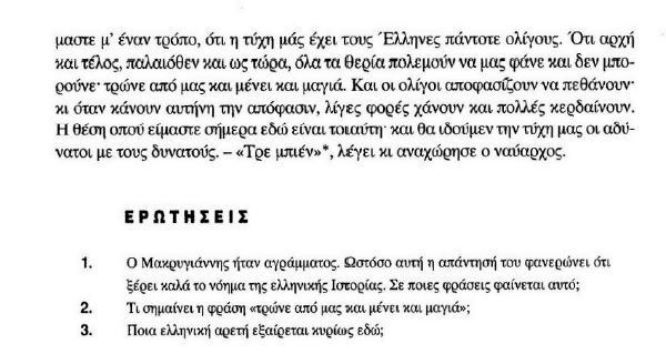 Πρόκειται για ένα απλό και συνεχές απόσπασμα, όπου τα εμπεριεχόμενα ιδεολογικά χαρακτηριστικά του αποσπάσματος είναι η ιστορικότητα, η ελληνικότητα και η θρησκευτικότητα.