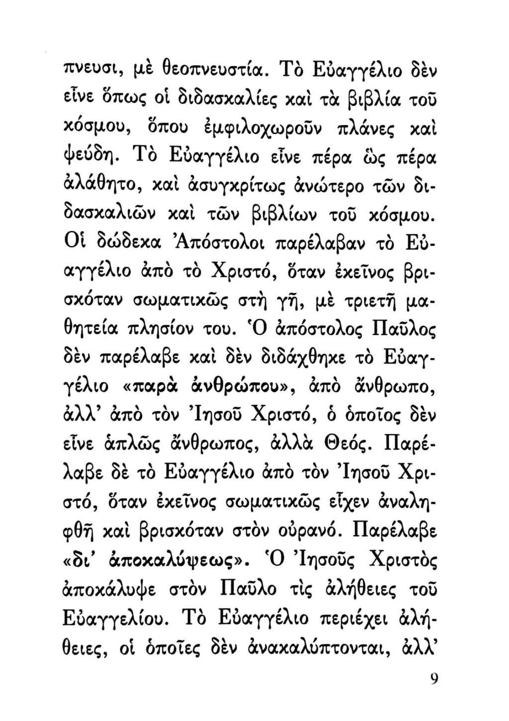 πνευσι, μὲ θεοπνευστία. Τὸ Εὐαγγέλιο δὲν εἶνε ὅπως οἱ διδασχαλίες χαὶ τὰ βιβλία τοῦ χόσμου, ὅπου ἐμφιλοχωροῦν πλάνες χαὶ φεύδη.