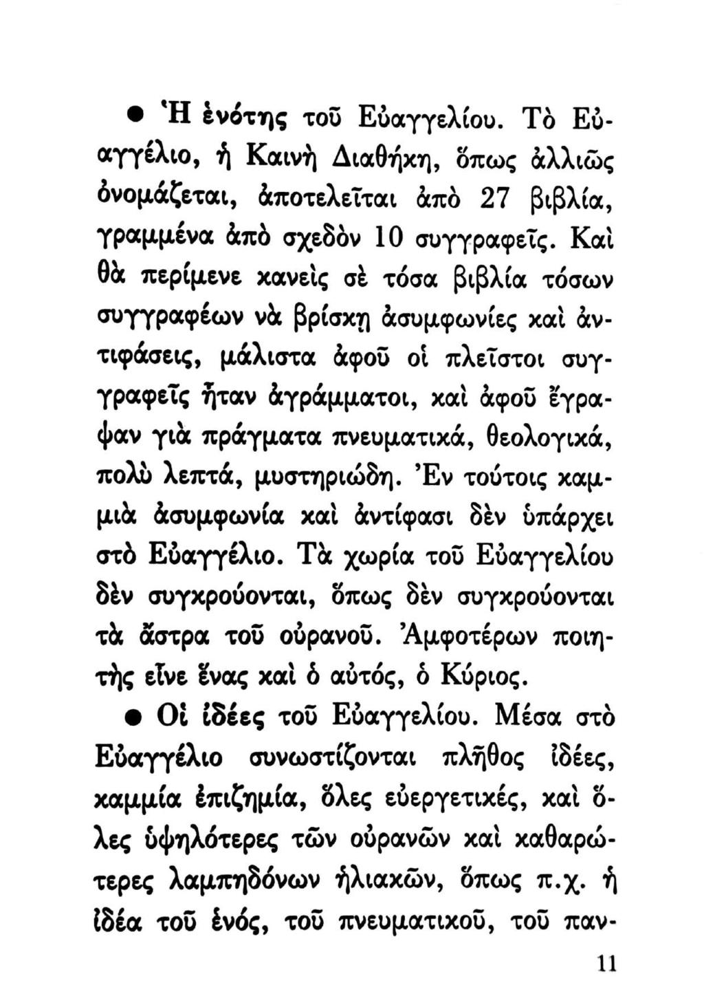 Φ Ἡ ἑνότης τοῦ Εὐαγγελίου. Τὸ Εὐαγγέλιο, ἡ Καινὴ Διαθήχη, ὅπως ἀλλιῶς ὀνομάζεται, ἀποτελεῖται ἀπὸ 27 βιβλία, γραμμένα ἀπὸ σχεδὸν 10 συγγραφεῖς.