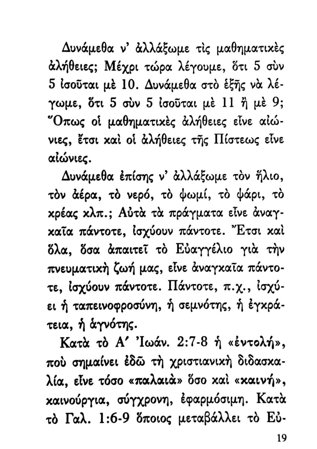Δυνάμεθα ν ἀλλάξωμε τὶς μαθηματιχὲς ἀλήθειες; Μέχρι τώρα λέγουμε, ὅτι 5. σὺν 5 ἰσοῦται μὲ 10.