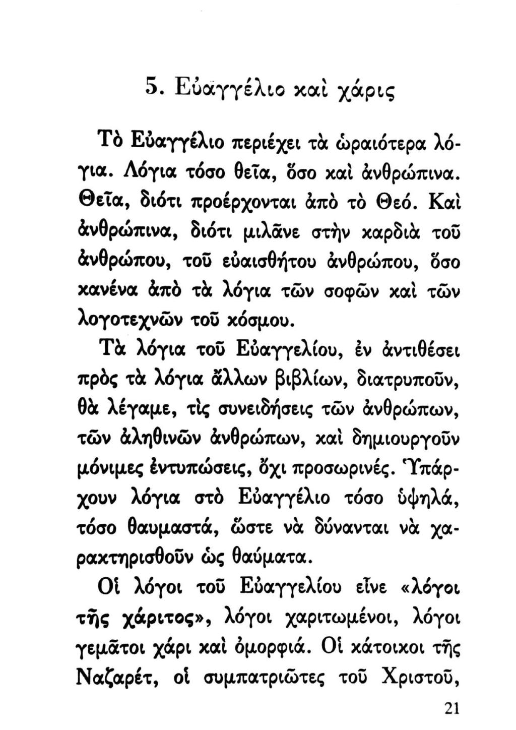 .. Εὐαγγέλιο καὶ χάρις Τὸ Εὐαγγέλιο περιέχει τὰ ὡραιότερα λόγια. Λόγια τόσο θεῖα, ὅσο χαὶ ἀνθρώπινα. Θεῖα, διότι προέρχονται ἀπὸ τὸ Θεό.