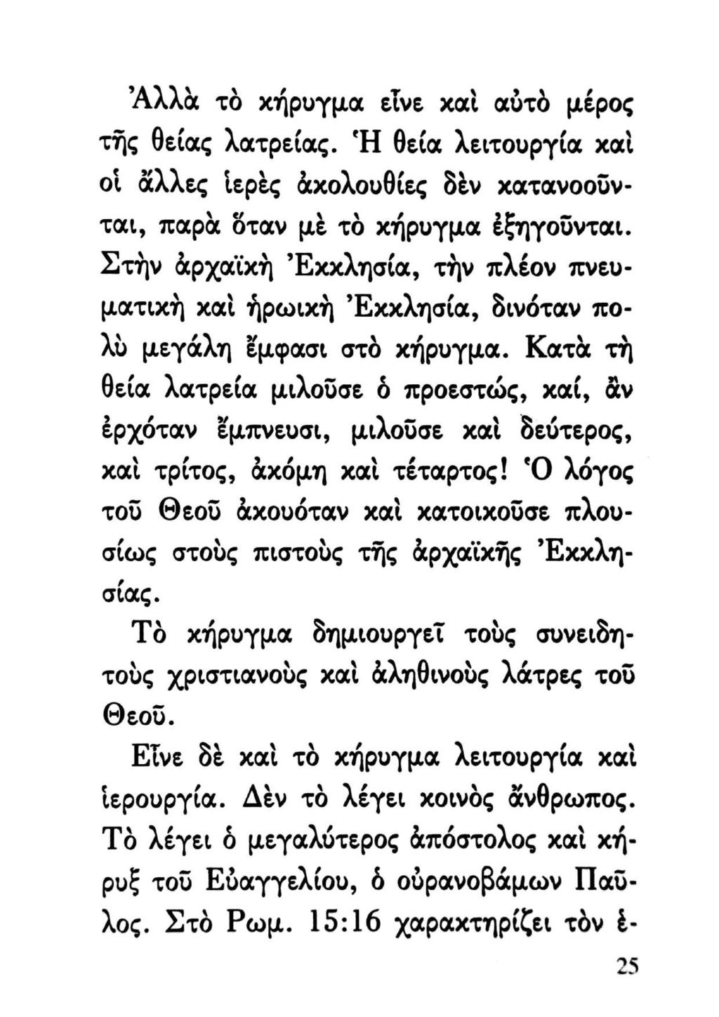 Αλλὰ τὸ χήρυγμα εἶνε χαὶ αὐτὸ μέρος τῆς θείας λατρείας. Ἢ θεία λειτουργία καὶ οἱ ἄλλες ἱερὲς ἀχολουθίες δὲν χατανοοῦνται, παρὰ ὅταν μὲ τὸ χήρυγμα ἐξηγοῦνται.