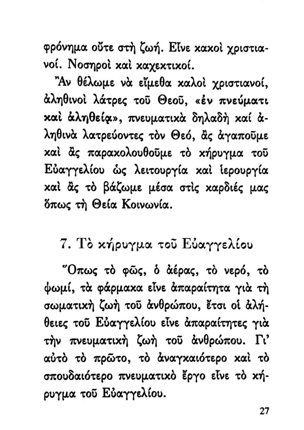 φρόνημα οὔτε στὴ ζωή. Εἶνε χαχοὶ χριστιανοί. Νοσηροὶ καὶ χαχεχτιχοί.