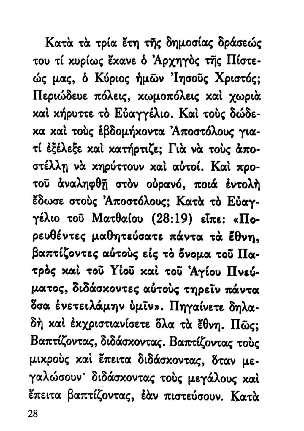 Κατὰ τὰ τρία ἔτη τῆς δημοσίας δράσεώς του τί χυρίως ἔχανε ὁ Αρχηγὸς τῆς Πίστε- ὡς μας, ὁ Κύριος ἡμῶν Ἰησοῦς Χριστός; Περιώδευε πόλεις, χωμοπόλεις χαὶ χωριὰ καὶ χήρυττε τὸ Εὐαγγέλιο.