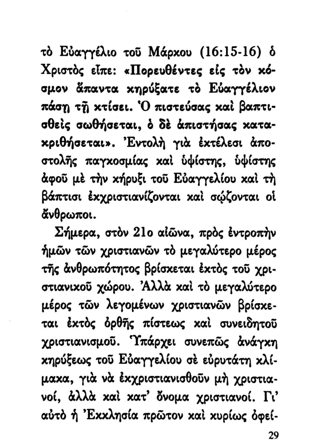 τὸ Εὐαγγέλιο τοῦ Μάρχου (16:15-16) ὁ Χριστὸς εἶπε: «Πορευθέντες εἰς τὸν κόσμον ἅπαντα χηρύξατε τὸ Εὐαγγέλιον πάσῃ τῇ κτίσει. Ὁ πιστεύσας καὶ βαπτισθεὶς σωθήσεται, ὁ δὲ ἀπιστήσας καταικριθήσεται».