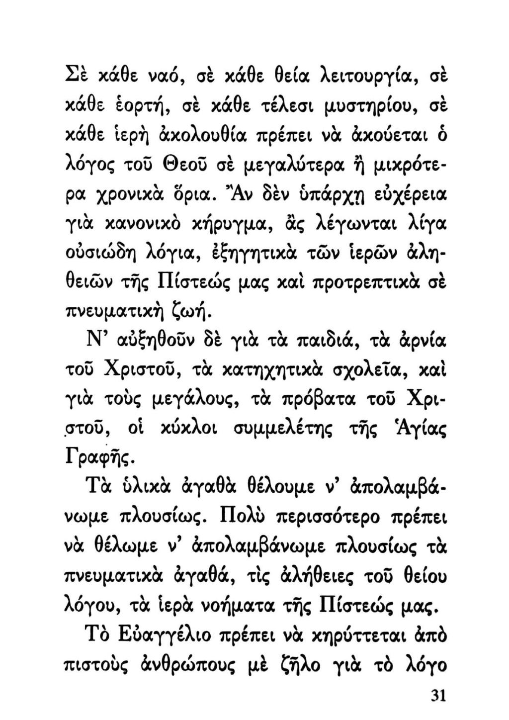 Σὲ χάθε ναό, σὲ χάθε θεία λειτουργία, σὲ χάθε ἑορτή, σὲ χάθε τέλεσι μυστηρίου, σὲ χάθε ἱερὴ ἀκολουθία πρέπει νὰ ἀκούεται ὁ λόγος τοῦ Θεοῦ σὲ μεγαλύτερα ἢ μιχρότερα χρονιχὰ ὅρια.