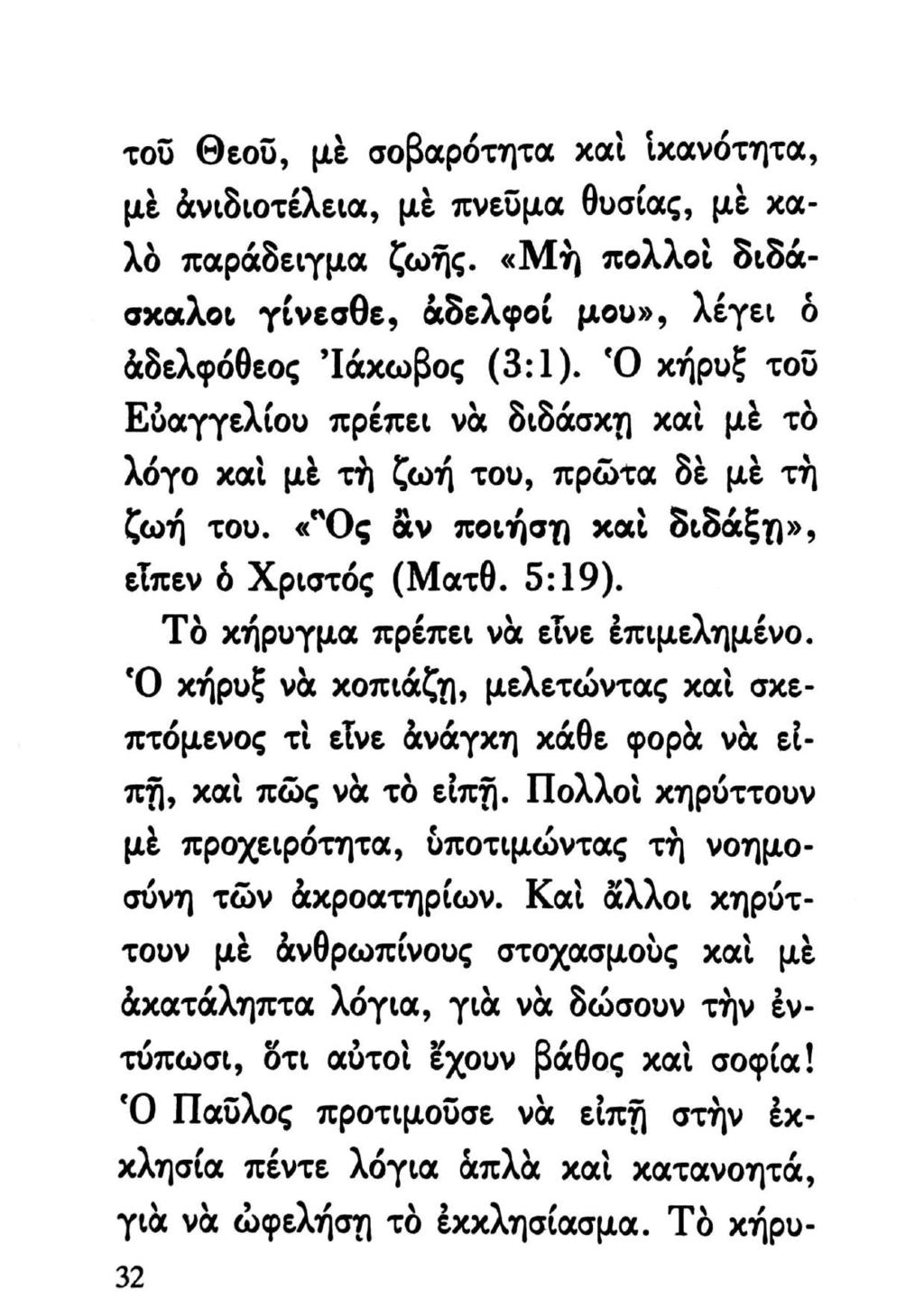 τοῦ Θεοῦ, μὲ σοβαρότητα καὶ ἱκανότητα, μὲ ἀνιδιοτέλεια, μὲ πνεῦμα θυσίας, μὲ χαλὸ παράδειγμα ζωῆς. «Μὴ πολλοὶ διδάσκαλοι γίνεσθε, ἀδελφοί μου», λέγει ὁ ἀδελφόθεος Ἰάχωβος (3:1).