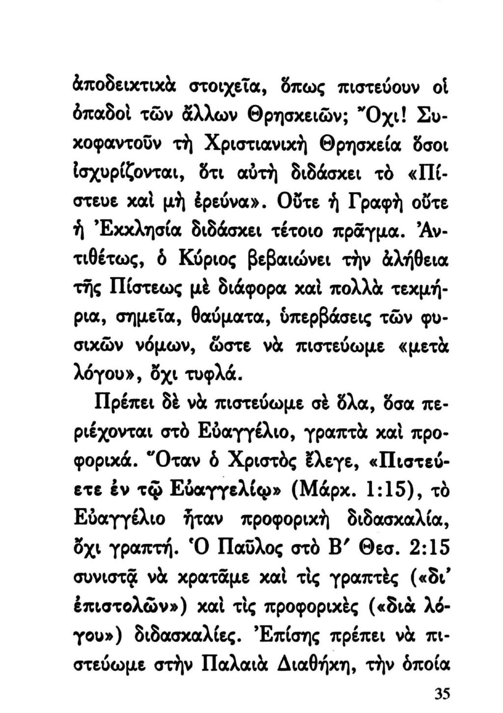 ἀποδειχτιχὰ στοιχεῖα, ὅπως πιστεύουν οἱ ὀπαδοὶ τῶν ἄλλων Θρησχειῶν; Ὄχι! Συχοφαντοῦν τὴ Χριστιανικὴ Θρησχεία ὅσοι ἰσχυρίζονται, ὅτι αὐτὴ διδάσχει τὸ «Πίστευε χαὶ μὴ ἐρεύνα».
