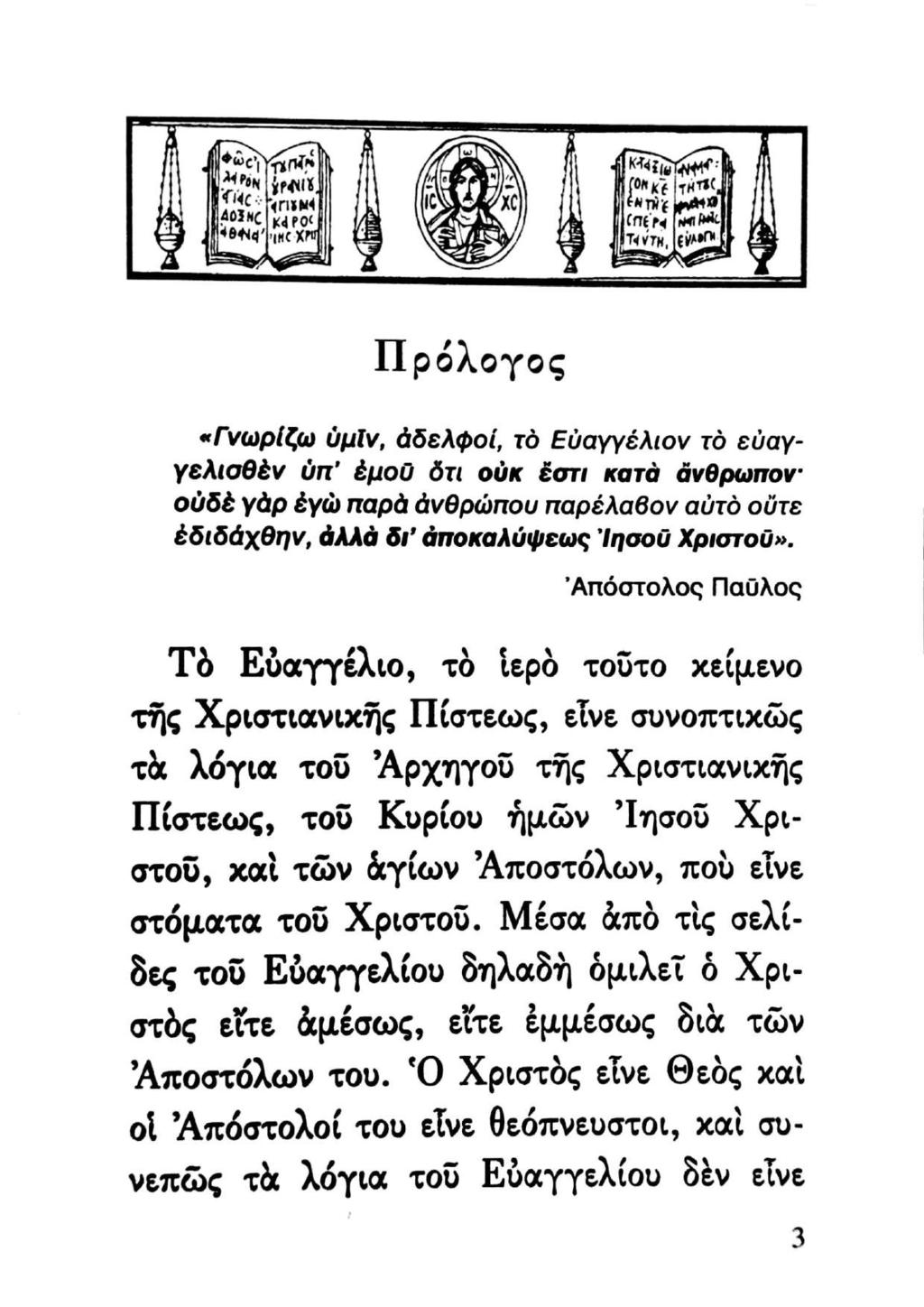 Πρόλογος «Γνωρίζω ὑμῖν, ἀδελφοί, τὸ Εὐαγγέλιον τὸ εὐαγγελισθὲν ὑπ ἐμοῦ ὅτι οὐκ ἔστι κατὰ ἄνθρωπον: οὐδὲ γὰρ ἐγὼ παρὰ ἀνθρώπου παρέλαθον αὐτὸ οὔτε ἐδιδάχθην, ἀλλὰ δι ἀποκαλύψεως Ἰησοῦ Χριστοῦ».