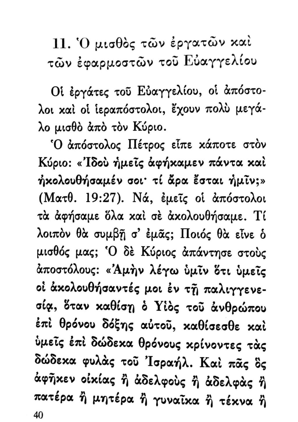11.Ὁμισθὸς τῶν ἐργατῶν καὶ - - ἃ τῶν ἐφαρμοστῶν τοῦ Εὐαγγελίου - - - 3, Οἱ ἐργάτες τοῦ Εὐαγγελίου, οἱ ἀπόστολοι χαὶ οἱ ἱεραπόστολοι, ἔχουν πολὺ μεγάλο μισθὸ ἀπὸ τὸν Κύριο.