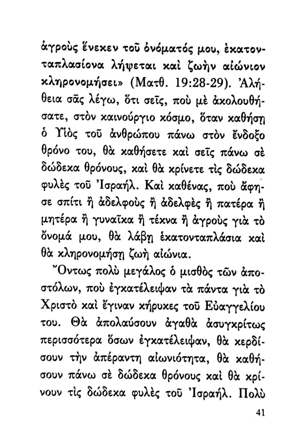 ἀγροὺς ἕνεκεν τοῦ ὀνόματός μου, ἑκατον- ταπλασίονα λήψεται καὶ ζωὴν αἰώνιον 4 Α 3. ἢ κληρονομήσει» (Ματθ. 19:28-29).