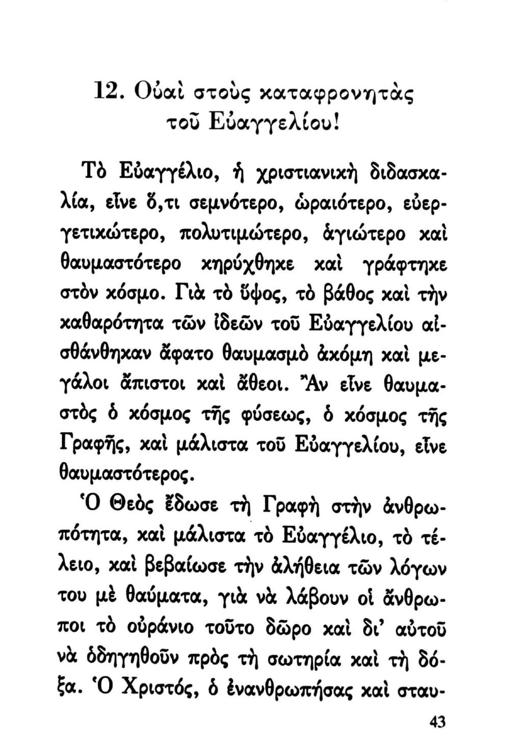 12. Οὐαὶ στοὺς καταφρονητὰς τοῦ Βὐαγγελίου!