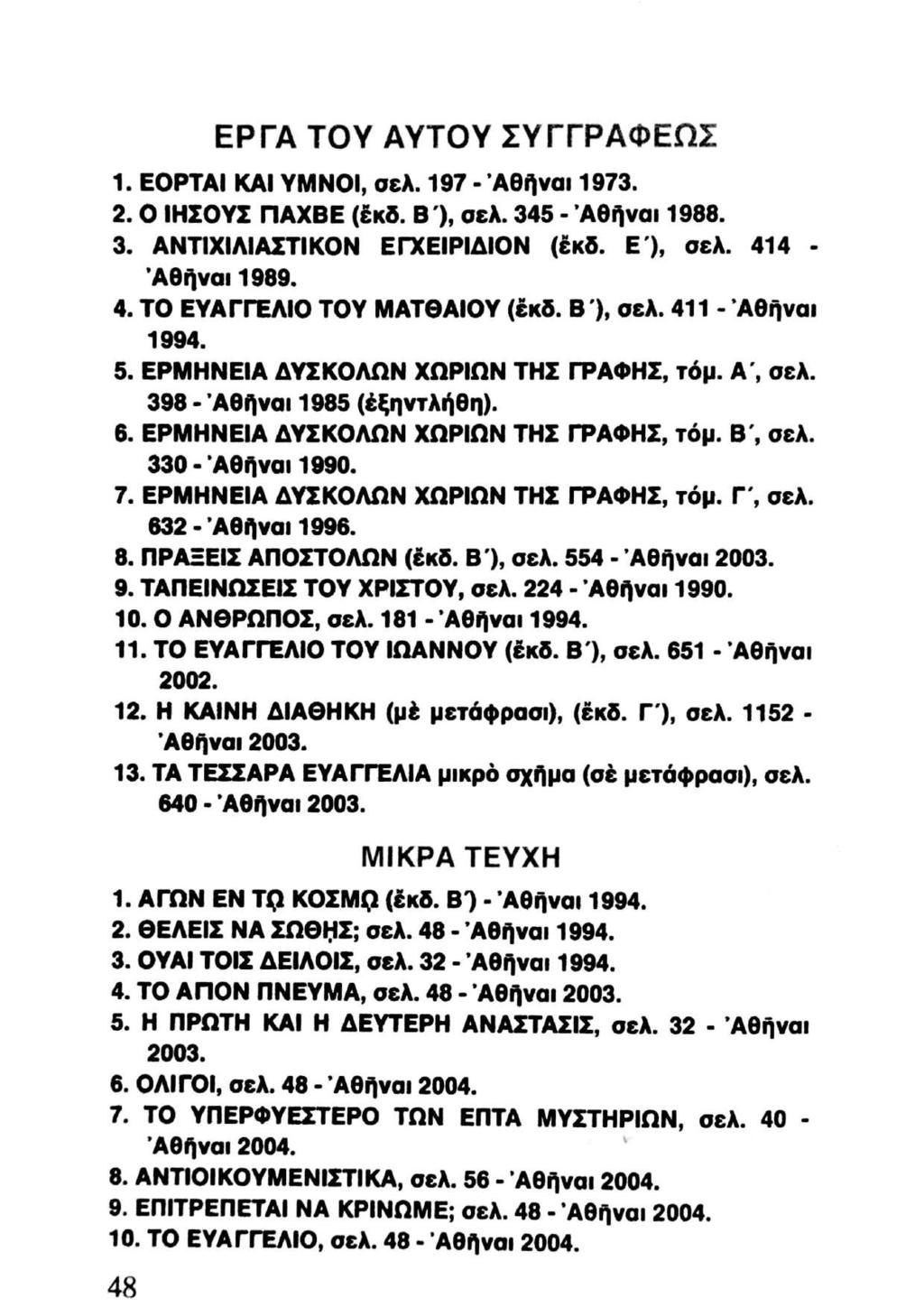 48 ΕΡΓΑ ΤΟΥ ΑΥΤΟΥ ΣΥΓΓΡΑΦΕΩΣ Ἵ. ΕΟΡΤΑΙ ΚΑΙ ΥΜΝΟΙ,σελ. 197 - Αθῆναι 1973. 2. ΟἸΗΣΟΥΣ ΓΑΧΒΕ(ἔκδ. ΒΊ), σελ. 345 - Αθῆναι 1988. 3. ΑΝΤΙΧΙΛΙΑΣΤΙΚΟΝ ΕΓΧΕΙΡΙΔΙΟΝ (ἔκδ. ΕἼ, σελ. 41