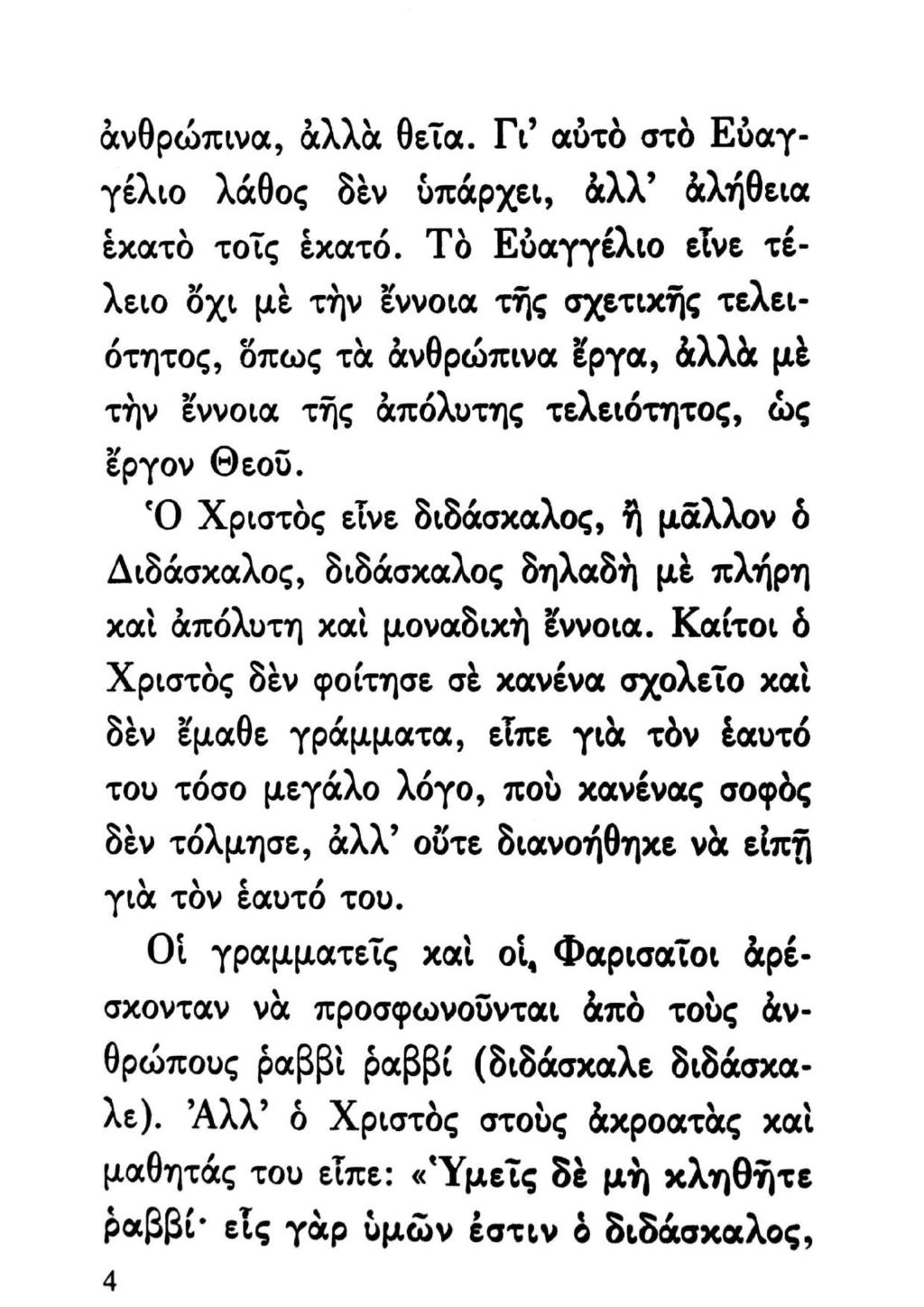 ἀνθρώπινα, ἀλλὰ θεῖα. Γι αὐτὸ στὸ Εὐαγγέλιο λάθος δὲν ὑπάρχει, ἀλλ ἀλήθεια ἑχατὸ τοῖς ἑχατό.