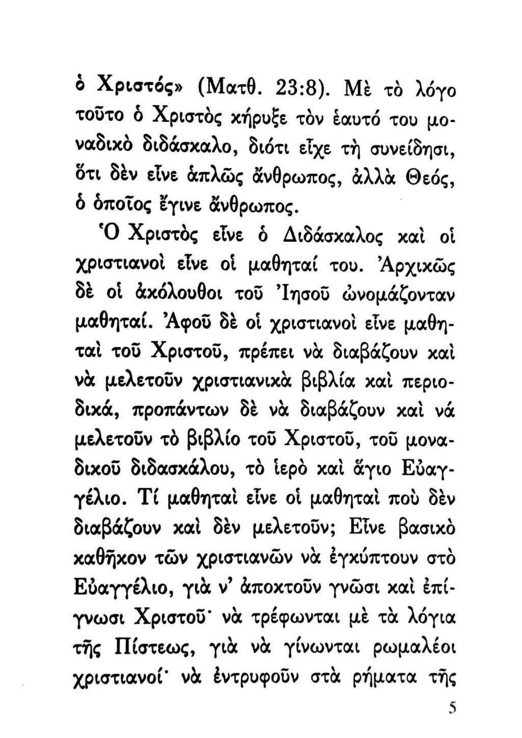 ὁ Χριστός» (Ματθ. 23:8). Μὲ τὸ λόγο τοῦτο ὃ Χριστὸς κήρυξε τὸν ἑαυτό του μοναδικὸ διδάσχαλο, διότι εἶχε τὴ συνείδησι, ὅτι δὲν εἶνε ἁπλῶς ἄνθρωπος, ἀλλὰ Θεός, ὁ ὁποῖος ἔγινε ἄνθρωπος.