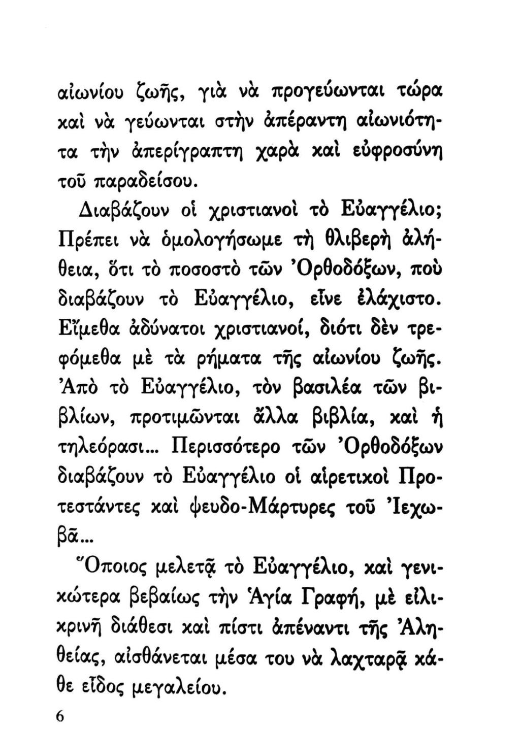 αἰωνίου ζωῆς, γιὰ νὰ προγεύωνται τώρα χαὶ νὰ γεύωνται στὴν ἀπέραντη αἰωνιότητα τὴν ἀπερίγραπτη χαρὰ χαὶ εὐφροσύνη τοῦ παραδείσου.