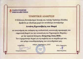 2019 (46 ΑΠΟΒΙΩΣΑΝΤΕΣ) Αγγελίδης Χρήστος, Αδαμαμάς Κωνσταντίνος, Αμπατζής Χρήστος, Αναστασόπουλος Γιάννης, Ανδρουλάκης Πέτρος, Αντωνίου Ευάγγελος, Αντωνόπουλος Φώτης, Αργυράκης Αριστείδης, Βάλσαμος