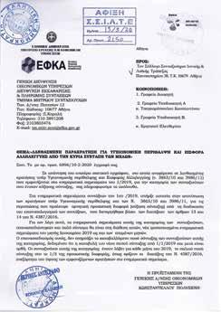 Στη συνέχεια μετά από αίτημα του ΕΦΚΑ ζήτησαν πρότυπη-πιλοτική δίκη για όλους τους αιτούντες συνταξιούχους, η οποία ορίστηκε και συζητήθηκε στις 10/01/2020.