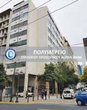 Ο ΣΥΝΤΑΞΙΟΥΧΟΣ ΤΗΣ ΙΟΝΙΚΗΣ Σημαντικές παροχές υγείας στα μέλη του Συλλόγου μας Σημαντική συνεργασία του συλλόγου μας με τα πολυϊατρεία Αθήνας και Θεσσαλονίκης του Συλλόγου προσωπικού Alpha Bank