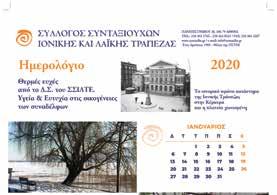 - Η ρύθμιση αυτή αφορά τους ενήμερους λογαριασμούς Υπαλλήλων και συνταξιούχων της Τράπεζας, άσχετα αν η εξόφληση έχει γίνει και πριν την 1/1/2020.