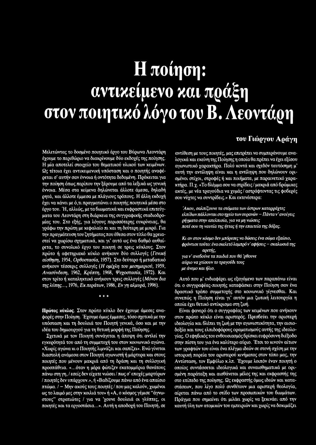 γράμματα τέχνες # Γιώργος Αράγης, Η ποίηση: αντικείμενο καί πράξη στον  ποιητικό λόγο του Βύρωνα Λεοντάρη. - PDF Free Download