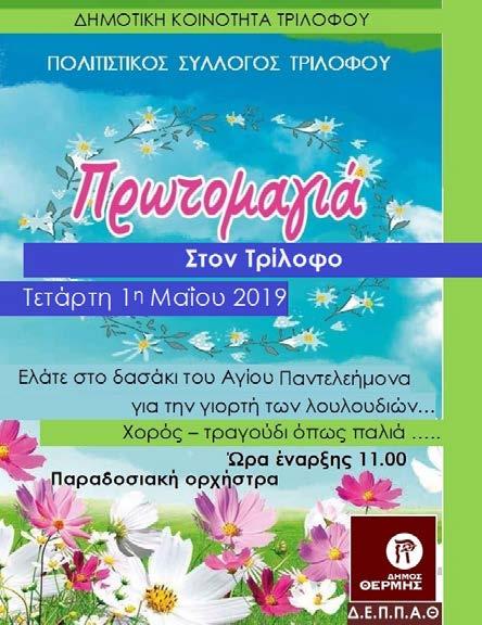 Χορευτικά σύνολα και όλοι μαζί όπως τον παλιό καλό καιρό θα γιορτάσουν την ημέρα των λουλουδιών με τη συνοδεία παραδοσιακής ορχήστρας.