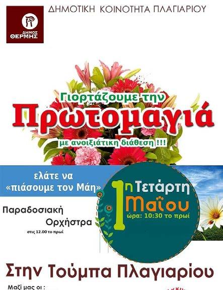 00 στο δασάκι του Αγίου Παντελεήμονα μια ξεχωριστή γιορτή λουλουδιών με παραδοσιακή ορχήστρα πολύ χορό και τραγούδι. Η Δημοτική Κοινότητα Πλαγιαριου διοργανώνει την Πρωτομαγιά και ώρα 10.