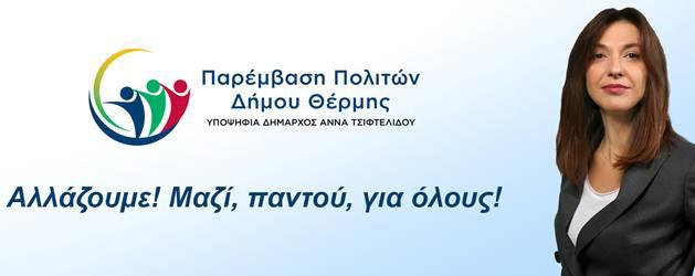 28 Τα νέα των παρατάξεων Τα νέα των παρατάξεων 29 ΔΗΜΟΤΙΚΉ ΠΑΡΆΤΑΞΗ «ΠΑΡΕΜΒΑΣΗ ΠΟΛΙΤΩΝ» Φέτος ψηφίζω! Ακούω ότι το Μάιο θα γίνουν εκλογές.
