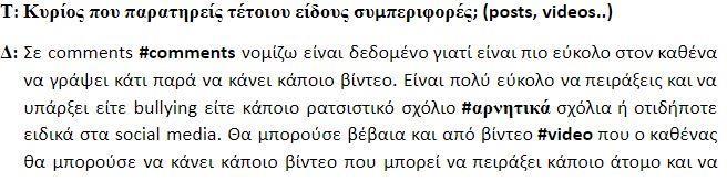 Εικόνα 24:Συνέντευξη τρίτου ατόμου