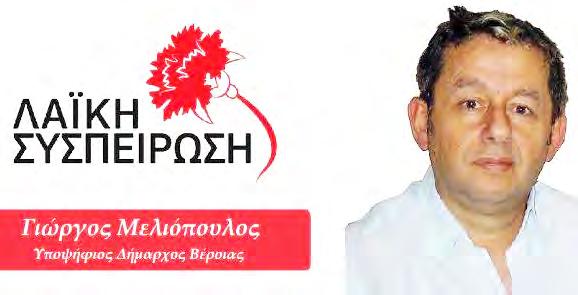 ΤΣΙΝΑΦΟΡΝΙΩΤΗΣ ΑΝΤΩΝΙΟΣ του Δημητρίου 5. ΤΣΙΟΓΚΑ ΕΥΘΥΜΙΑ του Χρήστου Εκλογική Περιφέρεια Βεργίνας (Υποψ. Δημ. Σύμβουλοι) 1. ΑΗΔΟΝΙΔΗΣ ΚΩΝΣΤΑΝΤΙΝΟΣ του Μιχαήλ 2. ΑΝΔΡΕΟΠΟΥΛΟΣ ΑΝΔΡΕΑΣ του Αθανασίου 3.