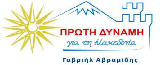 ΣΟΦΡΟΝΩΦ ΤΑΜΠΑΚΗ ΙΩΑΝΝΑ του ΕΛΕΥΘΕΡΙΟΥ 7 ΤΣΕΧΕΛΙΔΗΣ ΙΩΑΝΝΗΣ του ΑΝΤΩΝΙΟΥ 8 ΤΣΙΟΥΛΑΚΟΣ ΔΗΜΗΤΡΙΟΣ του ΙΩΑΝΝΗ Η.