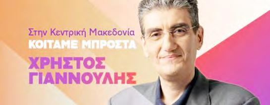 «ΕΛΛΗΝΙΚΗ ΑΥΓΗ ΓΙΑ ΤΗΝ ΚΕΝΤΡΙΚΗ ΜΑ- ΚΕΔΟΝΙΑ» Υποψήφιος Περιφερειάρχης: ΧΡΥΣΟΜΑΛΛΗΣ ΝΙΚΟΛΑΟΣ του ΑΠΟΣΤΟΛΟΥ Υποψήφιοι Περιφερειακοί Σύμβουλοι Εκλογικής Περιφέρειας Ημαθίας: 1 ΓΕΡΑΚΗ ΕΛΕΝΗ του ΑΡΙΣΤΕΙΔΗ