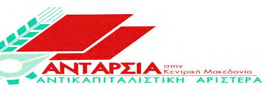 «ΑΝΤΑΡΣΙΑ στην Κεντρική Μακεδονία ΑΝΤΙ- ΚΑΠΙΤΑΛΙΣΤΙΚΗ ΑΡΙΣΤΕΡΑ» Υποψήφιος Περιφερειάρχης: ΑΓΑΠΗΤΟΣ ΑΘΑΝΑΣΙΟΣ του ΝΙΚΟΛΑΟΥ ΣΤ.