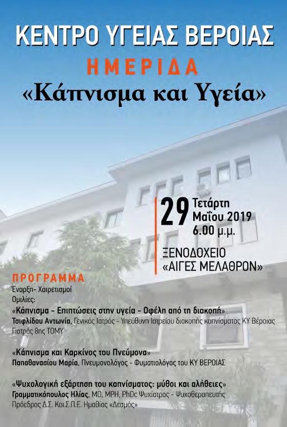 Ημαθίας, λειτουργεί από το 1983 σε ιδιόκτητες εγκαταστάσεις στην Αλεξάνδρεια και προασπίζει τα δικαιώματα των Ατόμων με Αναπηρία.