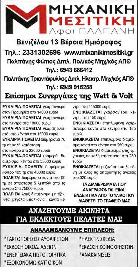 22 www.laosnews.gr ΠΩΛΗΣΕΙΣ ΔΙΑΜΕΡΙΣΜΑΤΩΝ-ΜΟΝΟΚΑΤΟΙΚΙΩΝ ΣΤΡΑΤΩΝΕΣ καινουριο 112 τμ. 3ΔΣ-Κ-γκαραζ,αποθηκη Α.Θ 120000 ΑΚΡΟΠΟΛΗ με θεα καινουριο +παρκιγκ,α.θ. 2ΔΣΚ 85000 ΚΕΝΤΡΟ κοντα,4δσκ2 WC +παρκιγκ Θεα,καινουριο 170000 ΜΟΝΟΚΑΤΟΙΚΙΑ 85 τ.