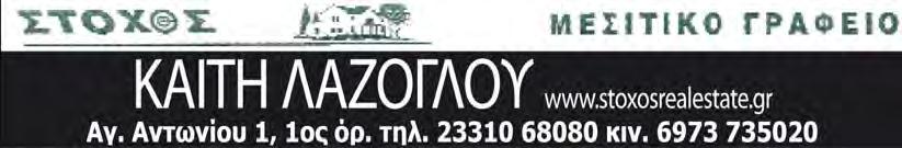 www.laosnews.gr 23 Προσφορά της εβδομάδας 1. Πωλείται διαμ. 100 τ.μ. 2ος όρ. στην Πλατεία Αγίου Αντωνίου διαμπερές. Μπορεί να διαμορφωθεί σε 2 γκαρσονιέρες. Τιμή πώλησης: 45.000 ευρώ 2. Πωλείται διαμ. επί της Μητροπόλεως 65 τ.