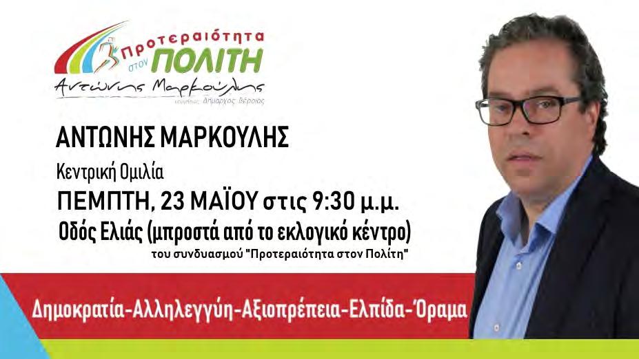 Χαρακτήρισε σκανδαλώδη τον τρόπο διαχείρισης των θεμάτων από τη σημερινή Δημοτική Αρχή, σε ζητήματα όπως ο βιολογικός καθαρισμός, τα λύματα του οποίου καταλήγουν στην Τάφρο 66 λόγω επιδεικτικής