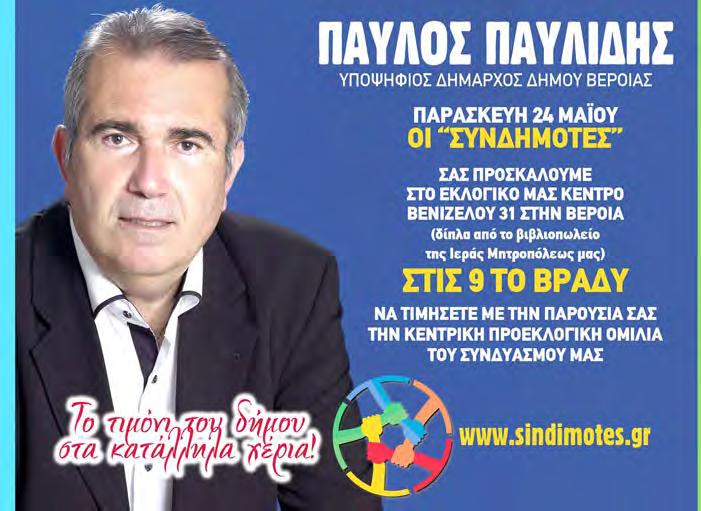 Ελάχιστες ώρες μας χωρίζουν από τις κάλπες της Κυριακής και ο προεκλογικός αγώνας κορυφώνεται, για ό- λους τους υποψήφιους, στις πιο κρίσιμες εκλογές για την Αυτοδιοίκηση.