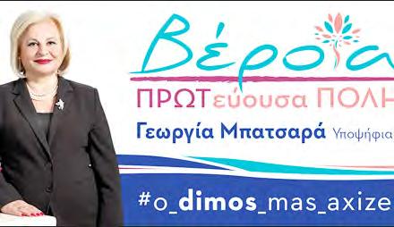 M. ΠΑΡΑΣΚΕΥΗ ΠΕΜΠΤΗ 2310 ΜΑΪΟΥ ΑΠΡΙΛΙΟΥ 2019 2015 www.laos-epea.gr www.laosnews.gr 13 9 που «κατεβαίνουν» στο Δήμο Βέροιας 1. ΓΕΩΡΓΙΑΔΗΣ ΚΩΝΣΤΑΝΤΙΝΟΣ του Χρήστου 2.