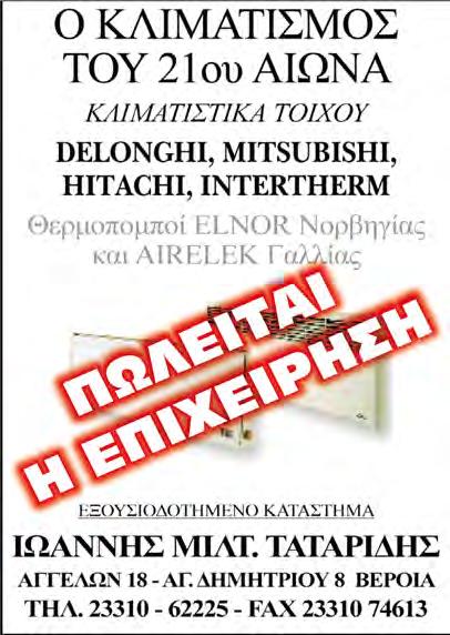 φη με όλα τα έπιπλα και ηλεκτρικά, με αυλή, ΛΟΥΞ, 250 ευρώ. Euromesitiki 6945 122583. ΩΡΟΛΟΪ, διαμέρισμα επιπλωμένο με 2ΔΣΚ Α.Θ., 250 ευρώ. Euromesitiki 6945 ΠΩΛΕΙΤΑΙ αγροτεμάχιο έ- κτασης επτάμισι (7,5) στρεμμάτων στο Π.