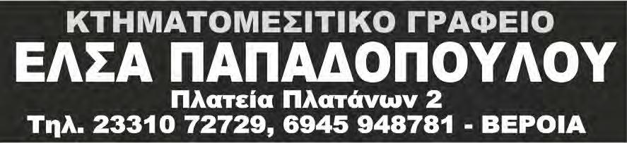 οικόπεδο. Έχει 4 Υ/Δ, σαλοκουζίνα, W.C., βεσέ, τζάκι, σκεπή, συνθετικά κουφώματα, 2 καυστήρες για πετρέλαιο και υγραέριο. Είναι πλήρως ανακαινισμένη. Τιμή πώλησης 120.000 ευρώ. -Κωδ.