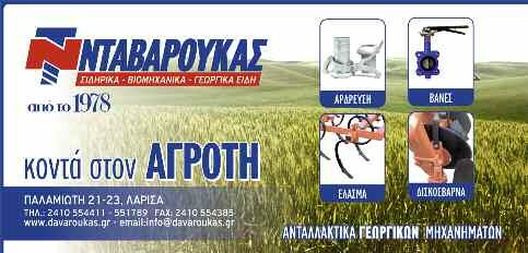 Η περίοδος είναι κρίσιμη με πολλές δυσκολίες. Μόνο με συνεργασία και συνεννόηση μπορούμε να χτίσουμε το μέλλον της πόλης μας, των χωριών και των ανθρώπων τους.