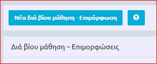 γ) Στο πεδίο με τα συνημμένα θα πρέπει να επισυνάψετε σαρωμένο αντίγραφο του τίτλου σπουδών πατώντας το εικονίδιο +.